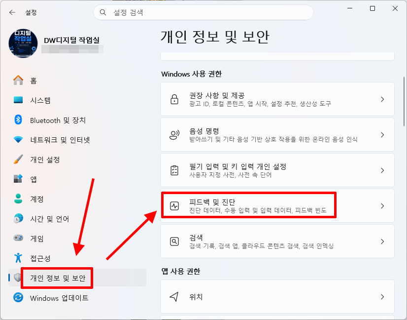 윈도우 11 개인정보 및 보안에서 피드백 및 진단 열기