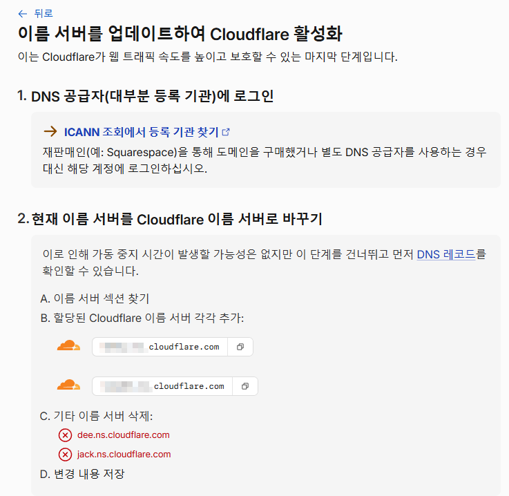 기존 네임서버를 Cloudflare 네임서버로 변경하는 방법을 안내하는 화면