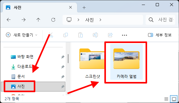 Windows 11 파일 탐색기에서 카메라 앨범 폴더를 확인하는 화면