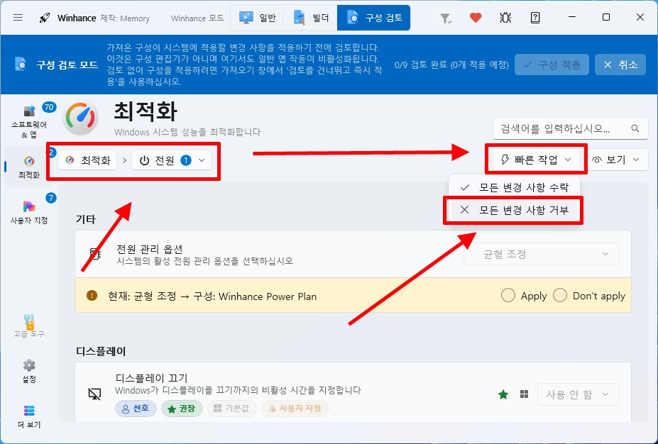 Winhance 권장 구성 전원 설정 모든 변경 사항 거부