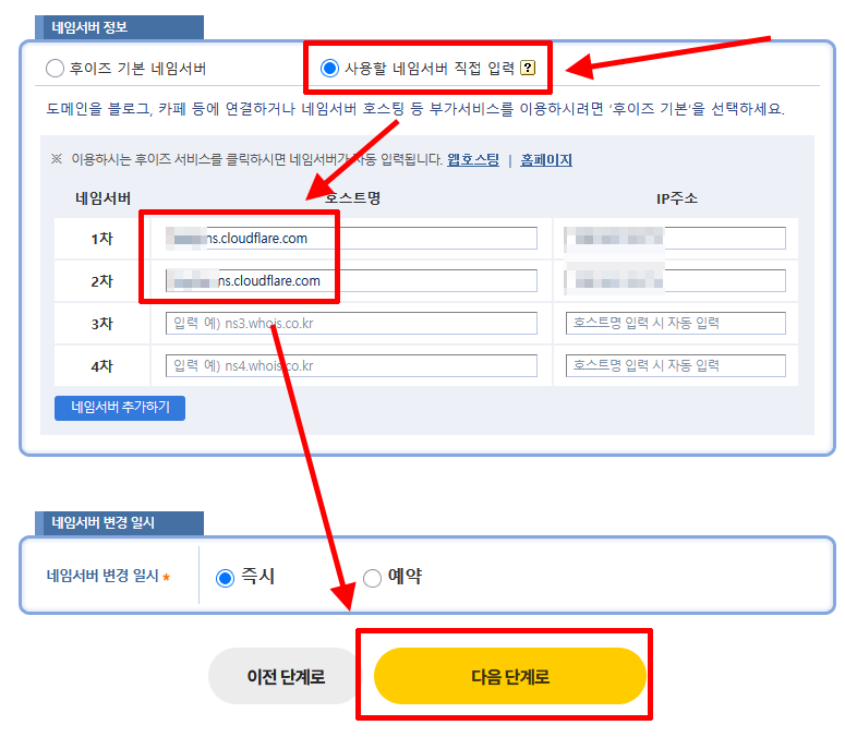 후이즈 네임서버 정보에 Cloudflare 네임서버를 직접 입력하는 화면