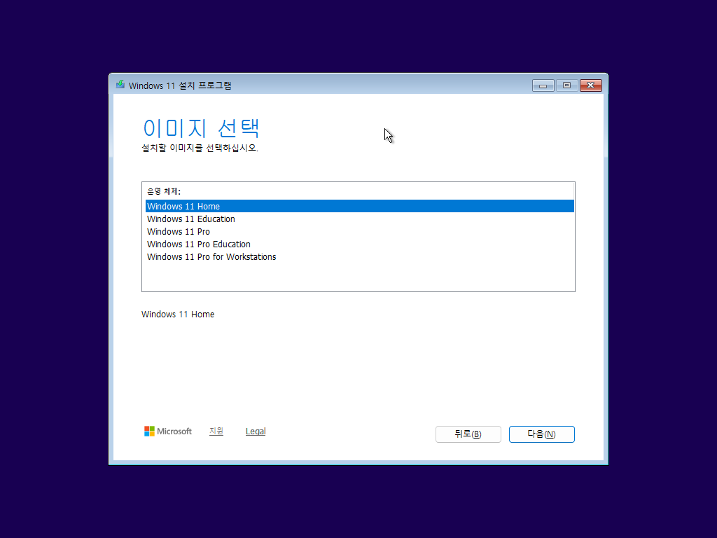 Windows 11 설치 과정에서 설치할 운영체제 에디션을 선택하는 화면