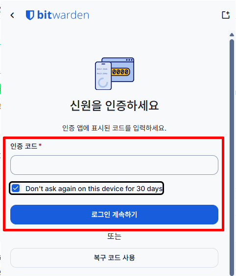 Bitwarden 2단계 인증 코드 입력