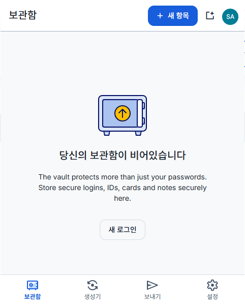 로그인을 완료한 Bitwarden 빈 보관함 화면