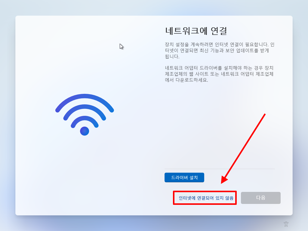 인터넷 연결 없이 Windows 11 설치를 계속하는 옵션 화면