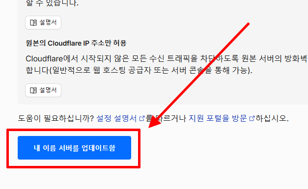 Cloudflare에서 후이즈의 네임서버 변경 후 내 이름 서버 업데이트함 버튼을 누르는 모습