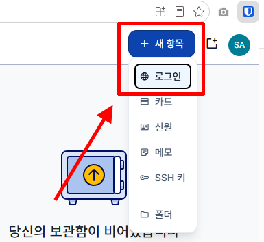 Bitwarden 보관함에 새 로그인 항목 추가