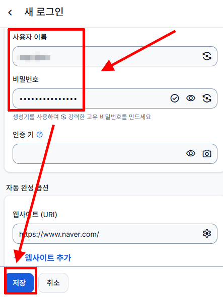 Bitwarden에 사용자 이름과 비밀번호 수동 등록