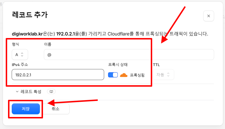 Cloudflare에 루트 도메인 A 레코드와 192.0.2.1 주소를 추가하는 화면