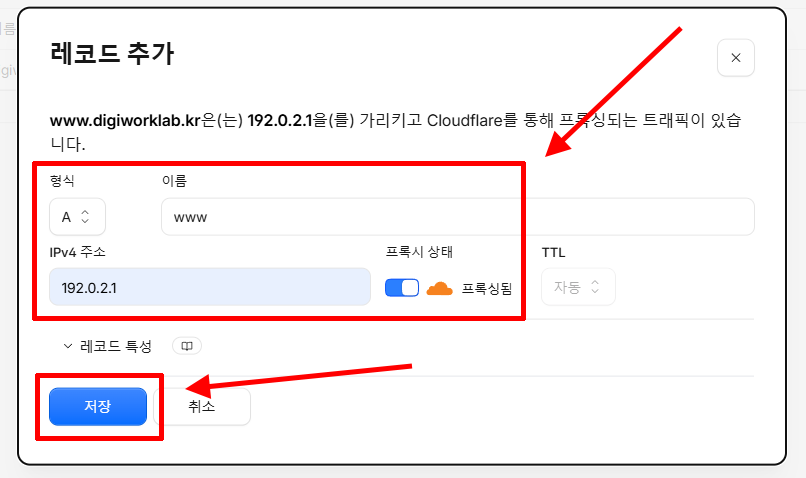 Cloudflare에 www A 레코드와 192.0.2.1 주소를 추가하는 화면