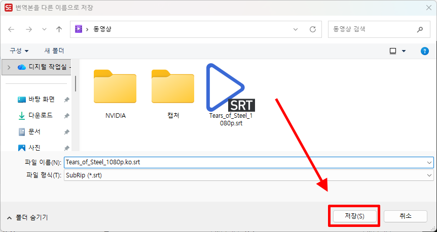 완성한 한국어 자막을 SRT 파일로 저장