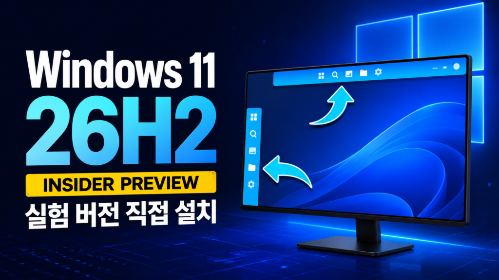 Windows 11 26H2 인사이더 프리뷰 실험 버전 대표 이미지