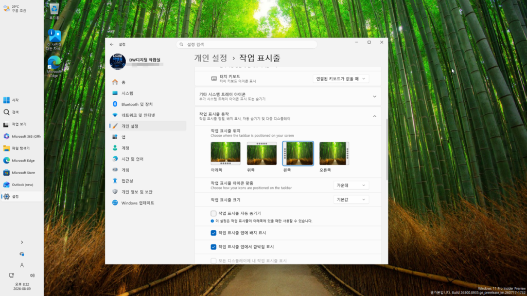 작업 표시줄 위치를 아래쪽·위쪽·왼쪽·오른쪽으로 선택하는 Windows 11 26H2 설정 화면